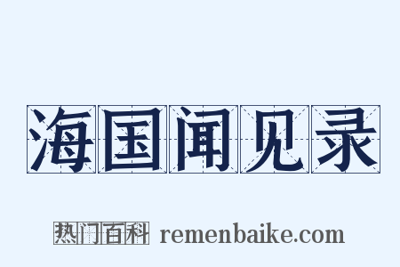 海国闻见录是什么意思的图片